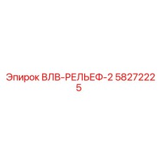 Фото узла ВЛВ-РЕЛЬЕФ-2 Epiroc артикул 58272225