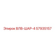 Фото запасной части ВЛВ-ШАР-4 Epiroc артикул 57935157