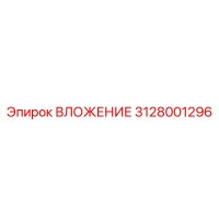 3128001296 ВЛОЖЕНИЕ Epiroc