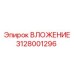 Гидравлическое вложение Epiroc 3128001296