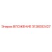 Изображение вложения Epiroc часть 3128002427