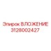 Изображение вложения Epiroc часть 3128002427