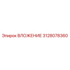 3128078360 ВЛОЖЕНИЕ Epiroc