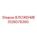3128078360 ВЛОЖЕНИЕ Epiroc