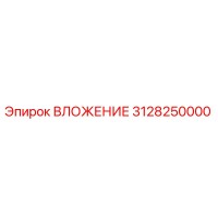 3128250000 ВЛОЖЕНИЕ Epiroc