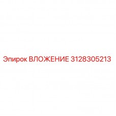 Фото ВЛОЖЕНИЯ 3128305213 Epiroc - ключевая деталь бурового оборудования