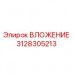 Фото ВЛОЖЕНИЯ 3128305213 Epiroc - ключевая деталь бурового оборудования