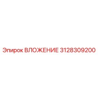 3128309200 ВЛОЖЕНИЕ Epiroc