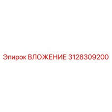 3128309200 ВЛОЖЕНИЕ Epiroc