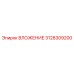 3128309200 ВЛОЖЕНИЕ Epiroc
