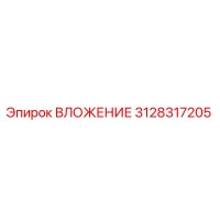 3128317205 ВЛОЖЕНИЕ Epiroc