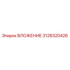 3128320426 ВЛОЖЕНИЕ Epiroc