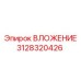 3128320426 ВЛОЖЕНИЕ Epiroc