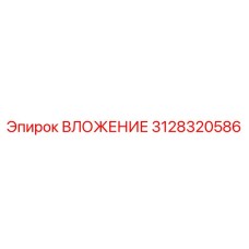 3128320586 ВЛОЖЕНИЕ Epiroc