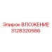3128320586 ВЛОЖЕНИЕ Epiroc