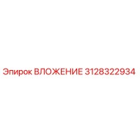 3128322934 ВЛОЖЕНИЕ Epiroc