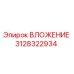 Оригинальная вставка 3128322934 Epiroc