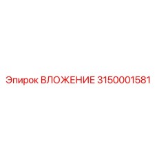 Перфораторное вложение Epiroc 3150001581