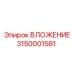 Перфораторное вложение Epiroc 3150001581