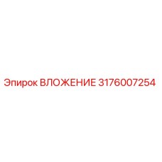 3176007254 ВЛОЖЕНИЕ Epiroc
