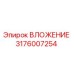 Изображение ВЛОЖЕНИЯ 3176007254 для буровых установок Epiroc