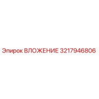 3217946806 ВЛОЖЕНИЕ Epiroc