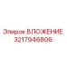 Оригинальное ВЛОЖЕНИЕ 3217946806 производителя Epiroc
