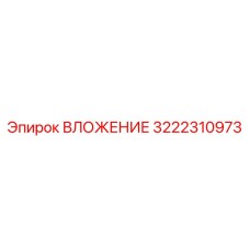 Изображение ВЛОЖЕНИЯ Epiroc артикул 3222310973 для буровых систем