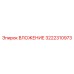 Изображение ВЛОЖЕНИЯ Epiroc артикул 3222310973 для буровых систем