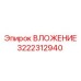 3222312940 ВЛОЖЕНИЕ Epiroc