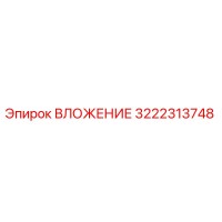 3222313748 ВЛОЖЕНИЕ Epiroc