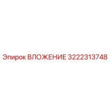3222313748 ВЛОЖЕНИЕ Epiroc