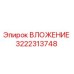 Оригинальная запчасть Epiroc ВЛОЖЕНИЕ 3222313748 для ремонта буровых станков