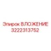 Оригинальное ВЛОЖЕНИЕ Epiroc 3222313752 для буровых машин