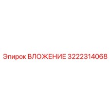 3222314068 ВЛОЖЕНИЕ Epiroc