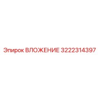 3222314397 ВЛОЖЕНИЕ Epiroc