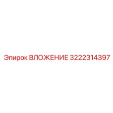 3222314397 ВЛОЖЕНИЕ Epiroc