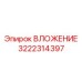Высокотехнологичное ВЛОЖЕНИЕ Epiroc артикул 3222314397