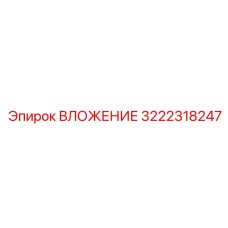 Туннельное вложение Epiroc 3222318247