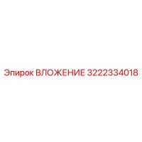 3222334018 ВЛОЖЕНИЕ Epiroc