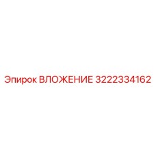 Фото детали ВЛОЖЕНИЕ артикул 3222334162 производитель Epiroc