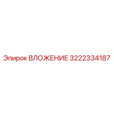 Фото детали ВЛОЖЕНИЕ артикул 3222334187 производитель Epiroc