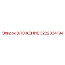 3222334194 ВЛОЖЕНИЕ Epiroc