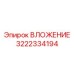Фото детали ВЛОЖЕНИЕ артикул 3222334194 производитель Epiroc