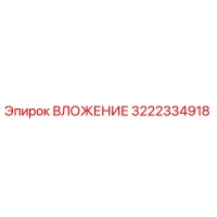 3222334918 ВЛОЖЕНИЕ Epiroc