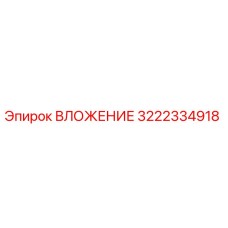 Изображение ВЛОЖЕНИЯ Epiroc с номером детали 3222334918