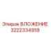 Изображение ВЛОЖЕНИЯ Epiroc с номером детали 3222334918