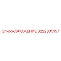 3222335157 ВЛОЖЕНИЕ Epiroc