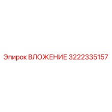 Изображение ВЛОЖЕНИЯ Epiroc с номером детали 3222335157
