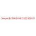 Изображение ВЛОЖЕНИЯ Epiroc с номером детали 3222335157